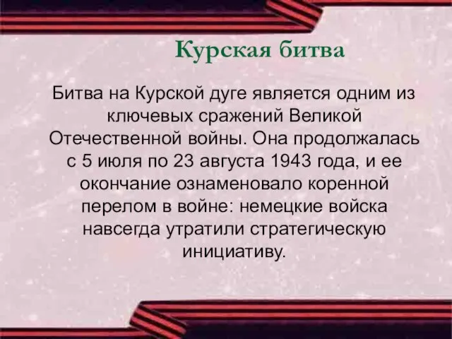 Курская битва Битва на Курской дуге является одним из ключевых сражений Великой