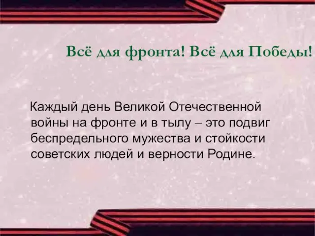 Всё для фронта! Всё для Победы! Каждый день Великой Отечественной войны на