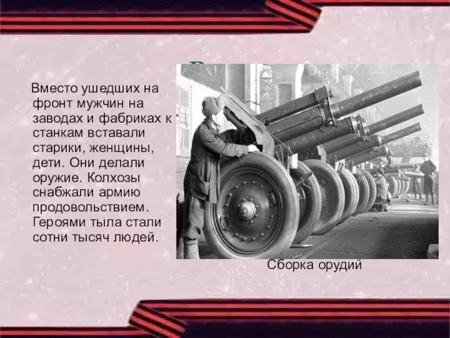 В тылу Вместо ушедших на фронт мужчин на заводах и фабриках к