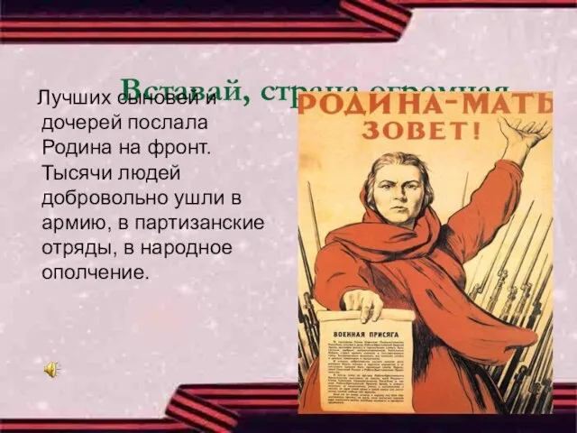 Вставай, страна огромная… Лучших сыновей и дочерей послала Родина на фронт. Тысячи