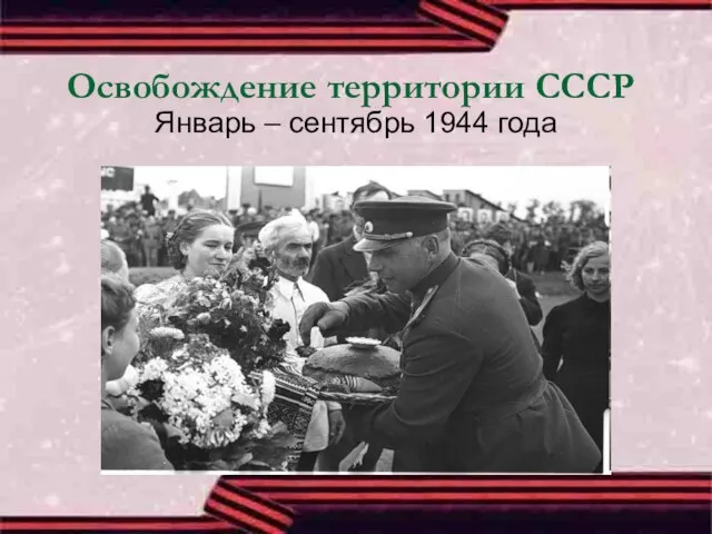 Освобождение территории СССР Январь – сентябрь 1944 года