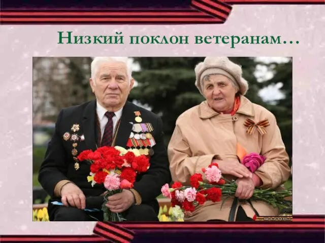 Низкий поклон ветеранам…