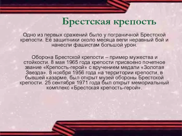 Брестская крепость Одно из первых сражений было у пограничной Брестской крепости. Её