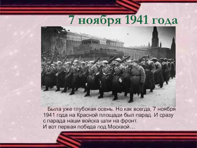 7 ноября 1941 года Была уже глубокая осень. Но как всегда, 7