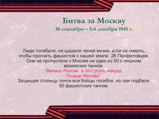 Битва за Москву 30 сентября – 5-6 декабря 1941 г. Люди погибали,