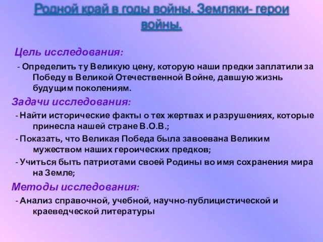 Родной край в годы войны. Земляки- герои войны. Цель исследования: - Определить