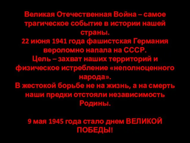 Великая Отечественная Война – самое трагическое событие в истории нашей страны. 22