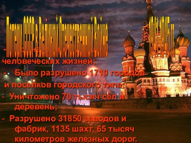 Война унесла 27 млн. человеческих жизней; Было разрушено 1710 городов и поселков