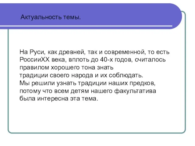 Актуальность темы. На Руси, как древней, так и современной, то есть РоссииXX