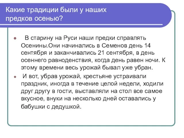 Какие традиции были у наших предков осенью? В старину на Руси наши