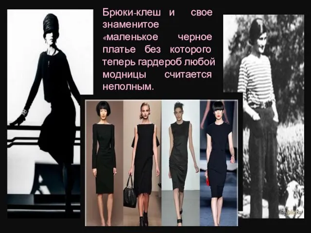 Брюки-клеш и свое знаменитое «маленькое черное платье без которого теперь гардероб любой модницы считается неполным.