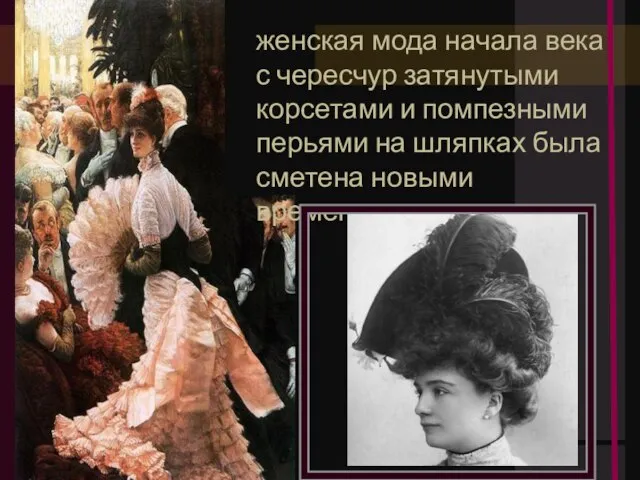 женская мода начала века с чересчур затянутыми корсетами и помпезными перьями на