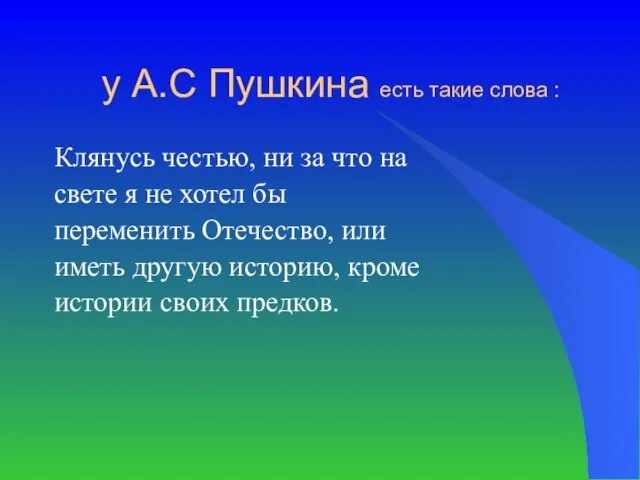 у А.С Пушкина есть такие слова : Клянусь честью, ни за что