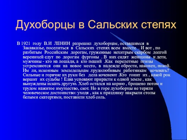 Духоборцы в Сальских степях В 1921 году В.И ЛЕНИН разрешил духоборцам, оставшимся