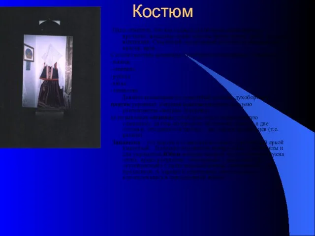 Костюм Надо отметить, что вся одежда духоборцев изготовлялась вручную: женщины ткали холсты,