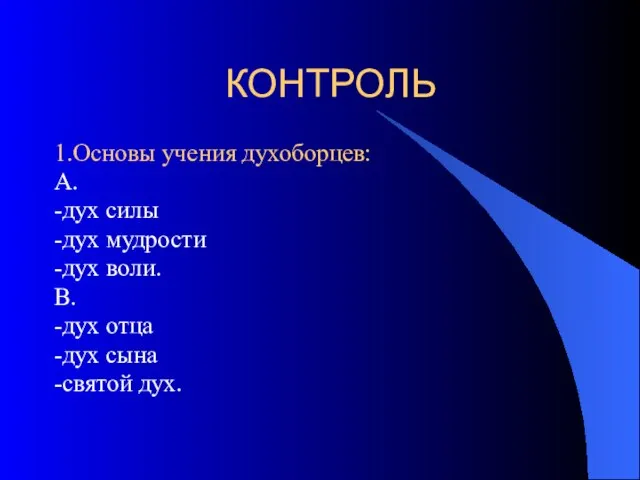 КОНТРОЛЬ 1.Основы учения духоборцев: А. -дух силы -дух мудрости -дух воли. В.