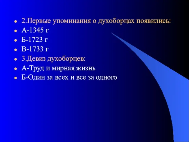 2.Первые упоминания о духоборцах появились: А-1345 г Б-1723 г В-1733 г 3.Девиз