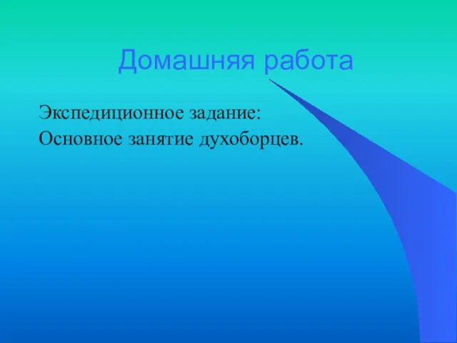 Домашняя работа Экспедиционное задание: Основное занятие духоборцев.