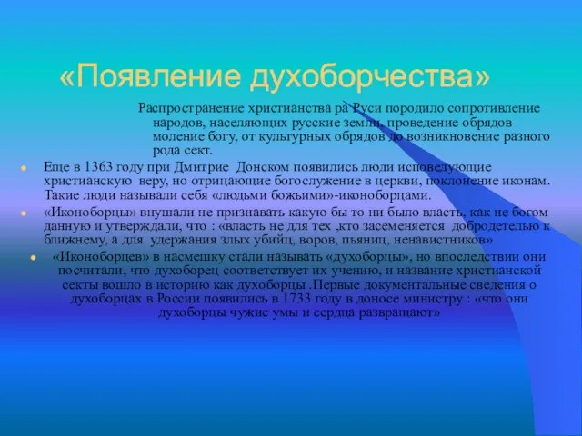 «Появление духоборчества» Распространение христианства ра Руси породило сопротивление народов, населяющих русские земли,