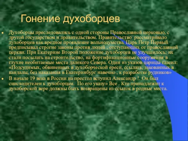 Гонение духоборцев Духоборцы преследовались с одной стороны Православной церковью, с другой государством