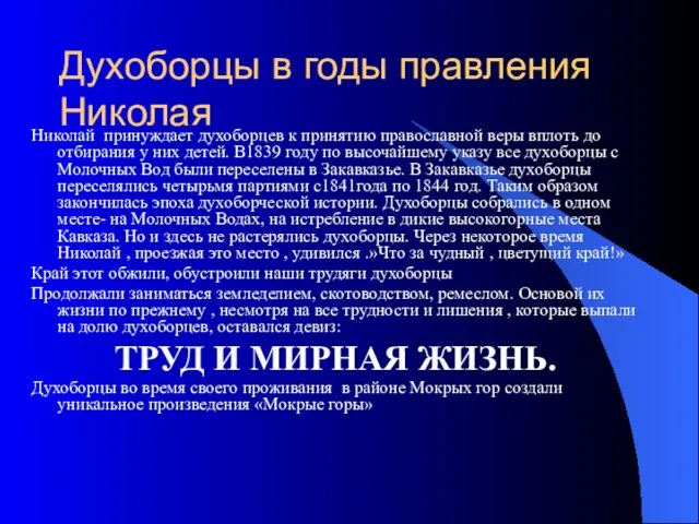 Духоборцы в годы правления Николая Николай принуждает духоборцев к принятию православной веры