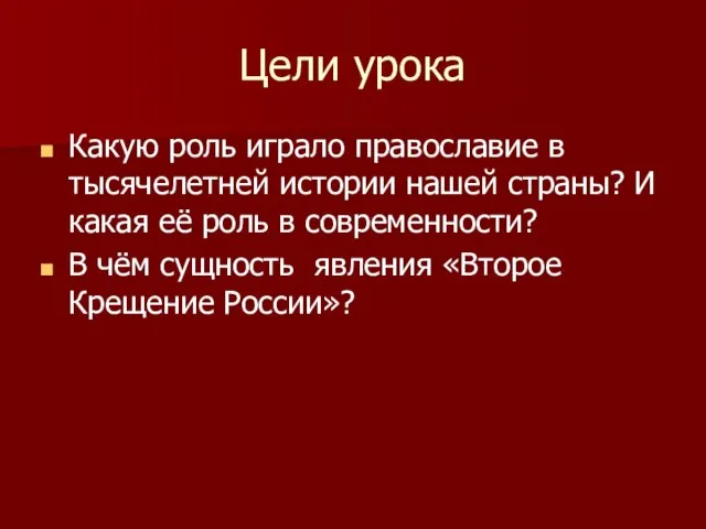 Цели урока Какую роль играло православие в тысячелетней истории нашей страны? И