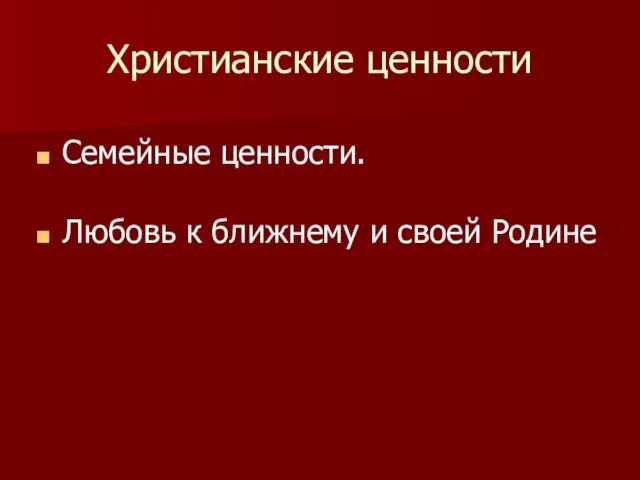 Христианские ценности Семейные ценности. Любовь к ближнему и своей Родине