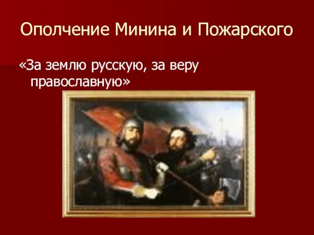 Ополчение Минина и Пожарского «За землю русскую, за веру православную»