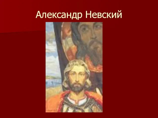 Александр Невский