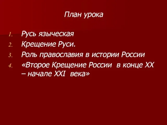 План урока Русь языческая Крещение Руси. Роль православия в истории России «Второе