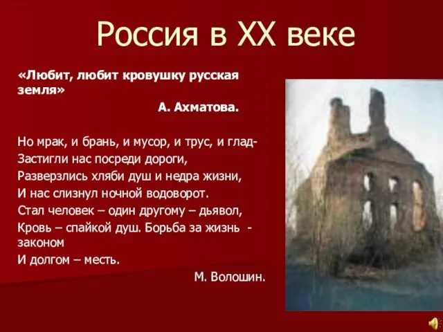 «Любит, любит кровушку русская земля» А. Ахматова. Но мрак, и брань, и