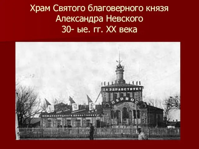 Храм Святого благоверного князя Александра Невского 30- ые. гг. ХХ века