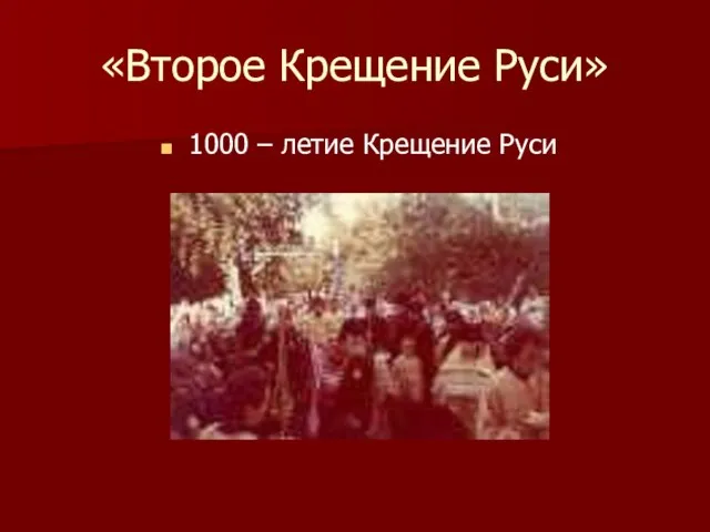 «Второе Крещение Руси» 1000 – летие Крещение Руси