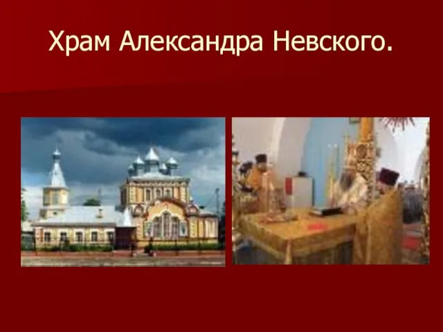 Храм Александра Невского.