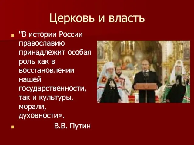 Церковь и власть "В истории России православию принадлежит особая роль как в