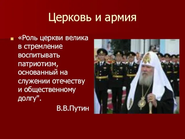 Церковь и армия «Роль церкви велика в стремление воспитывать патриотизм, основанный на