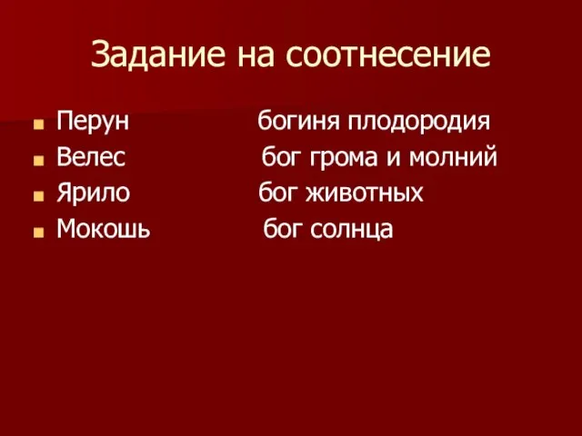 Задание на соотнесение Перун богиня плодородия Велес бог грома и молний Ярило