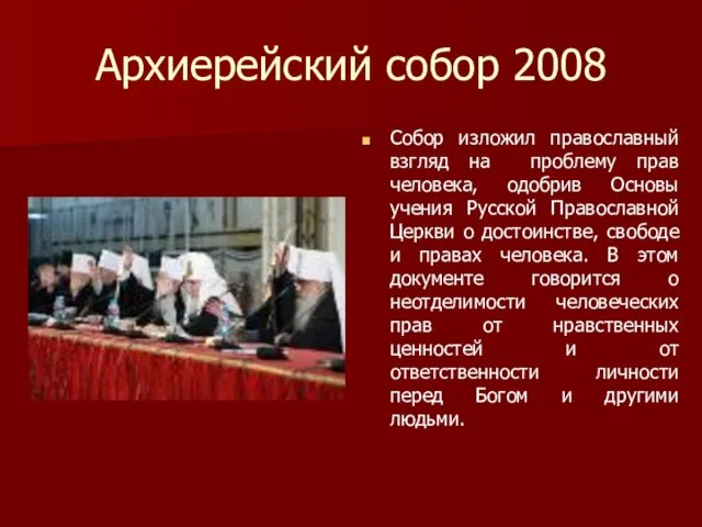 Архиерейский собор 2008 Собор изложил православный взгляд на проблему прав человека, одобрив