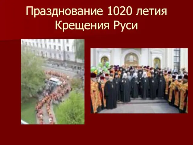 Празднование 1020 летия Крещения Руси