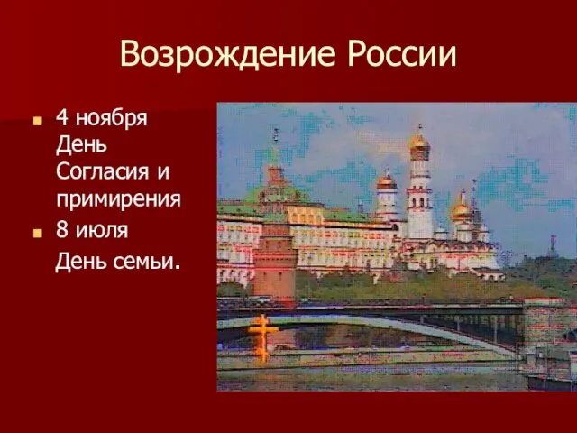 Возрождение России 4 ноября День Согласия и примирения 8 июля День семьи.