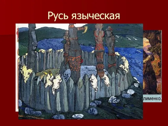 Русь языческая