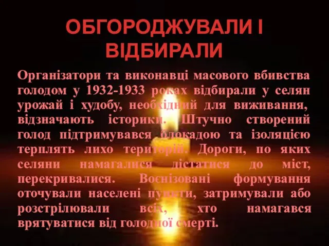 ОБГОРОДЖУВАЛИ І ВІДБИРАЛИ Організатори та виконавці масового вбивства голодом у 1932-1933 роках