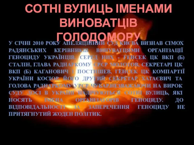 СОТНІ ВУЛИЦЬ ІМЕНАМИ ВИНОВАТЦІВ ГОЛОДОМОРУ У січні 2010 року Апеляційний суд Києва