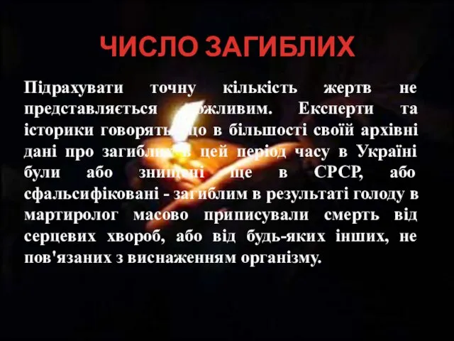 ЧИСЛО ЗАГИБЛИХ Підрахувати точну кількість жертв не представляється можливим. Експерти та історики