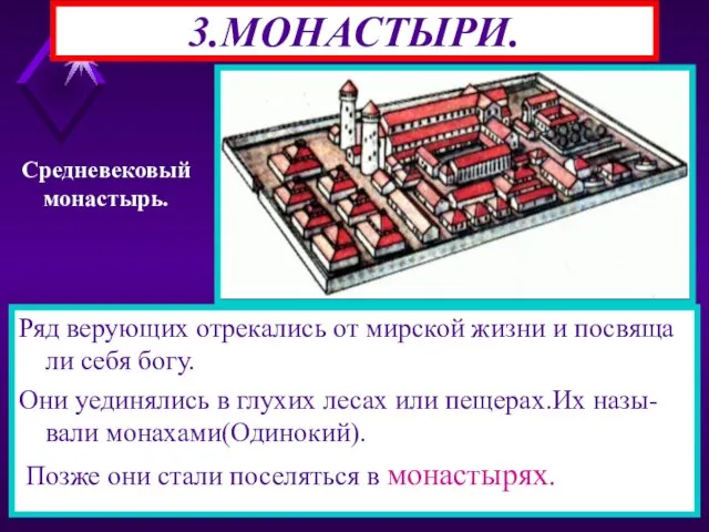 3.МОНАСТЫРИ. Ряд верующих отрекались от мирской жизни и посвяща ли себя богу.