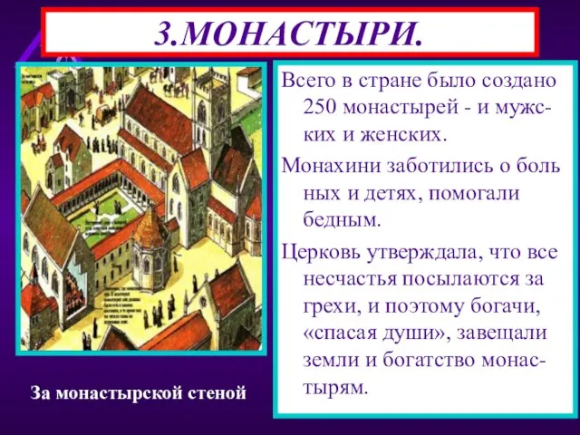 Монахи давали обет-отказы-вались от имущества и се-мьи.Они подчинялись аббату. Монахи молились 7