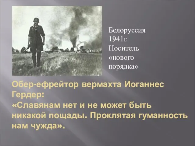 Обер-ефрейтор вермахта Иоганнес Гердер: «Славянам нет и не может быть никакой пощады.