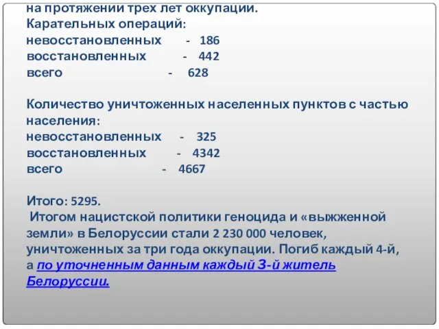 Чудовищные злодеяния творили фашисты в Белоруссии на протяжении трех лет оккупации. Карательных