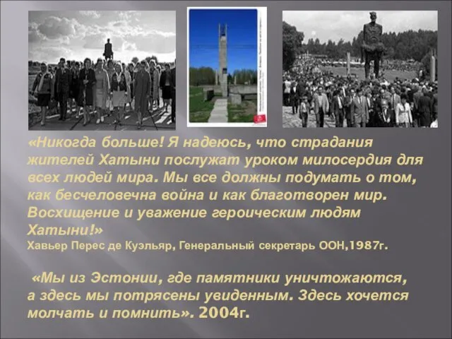 «Никогда больше! Я надеюсь, что страдания жителей Хатыни послужат уроком милосердия для