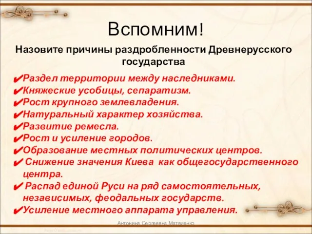 Вспомним! Назовите причины раздробленности Древнерусского государства Раздел территории между наследниками. Княжеские усобицы,